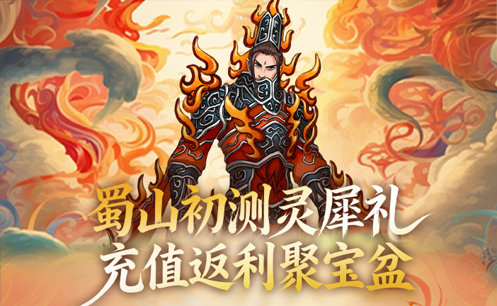 蜀山初测灵犀礼，充值返利聚宝盆活动