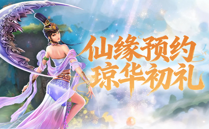 蜀山公测预约活动